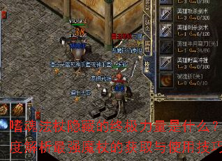 嗜魂法杖隐藏的终极力量是什么?深度解析最强魔杖的获取与使用技巧 嗜魂法杖隐藏的终极力量是什么?深度解析最强魔杖的获取与使用技巧