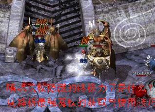 嗜魂法杖隐藏的终极力量是什么?深度解析最强魔杖的获取与使用技巧 嗜魂法杖隐藏的终极力量是什么?深度解析最强魔杖的获取与使用技巧