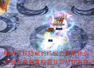 嗜魂法杖隐藏的终极力量是什么?深度解析最强魔杖的获取与使用技巧 嗜魂法杖隐藏的终极力量是什么?深度解析最强魔杖的获取与使用技巧