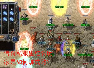 传奇私服里红名玩家是如何炼成的? 传奇私服里红名玩家是如何炼成的?
