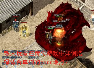 散人玩家在传奇游戏中如何选择适合单刷的<a href=