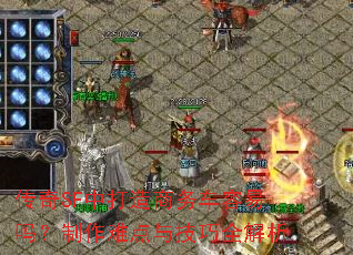 传奇SF中打造商务车容易吗?制作难点与技巧全解析 传奇SF中打造商务车容易吗?制作难点与技巧全解析