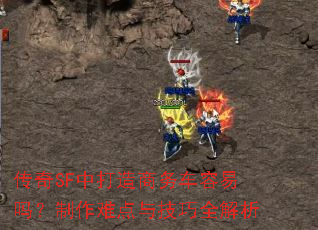 传奇SF中打造商务车容易吗?制作难点与技巧全解析 传奇SF中打造商务车容易吗?制作难点与技巧全解析