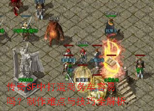 传奇SF中打造商务车容易吗?制作难点与技巧全解析 传奇SF中打造商务车容易吗?制作难点与技巧全解析