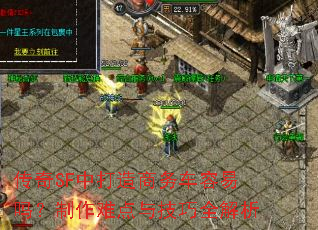 传奇SF中打造商务车容易吗?制作难点与技巧全解析 传奇SF中打造商务车容易吗?制作难点与技巧全解析