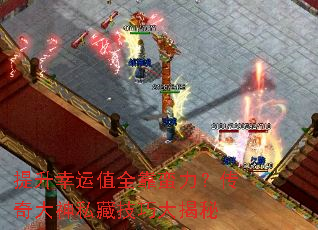 提升幸运值全靠蛮力?传奇大神私藏<a href=