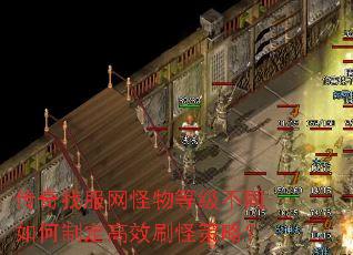 传奇找服网怪物等级不同如何制定高效刷怪策略? 传奇找服网怪物等级不同如何制定高效刷怪策略?