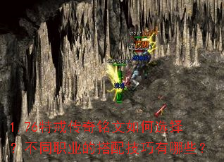 1.76特戒传奇铭文如何选择?不同职业的搭配技巧有哪些? 1.76特戒传奇铭文如何选择?不同职业的搭配技巧有哪些?