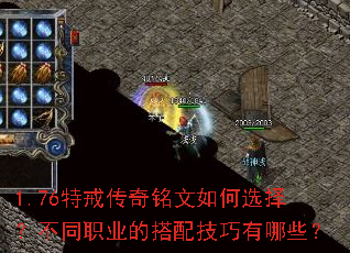 1.76特戒传奇铭文如何选择?不同职业的搭配技巧有哪些? 1.76特戒传奇铭文如何选择?不同职业的搭配技巧有哪些?
