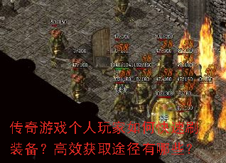 传奇游戏个人玩家如何快速刷装备?高效获取途径有哪些? 传奇游戏个人玩家如何快速刷装备?高效获取途径有哪些?