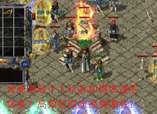 传奇游戏个人玩家如何快速刷装备?高效获取途径有哪些? 传奇游戏个人玩家如何快速刷装备?高效获取途径有哪些?