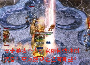 传奇游戏个人玩家如何快速刷装备?高效获取途径有哪些? 传奇游戏个人玩家如何快速刷装备?高效获取途径有哪些?