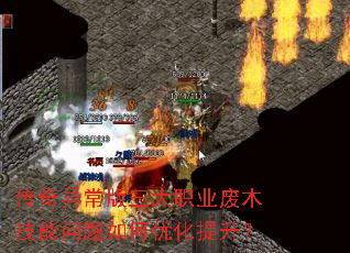 传奇异常版三大职业废木技能问题如何优化提升? 传奇异常版三大职业废木技能问题如何优化提升?