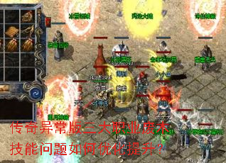 传奇异常版三大职业废木技能问题如何优化提升? 传奇异常版三大职业废木技能问题如何优化提升?