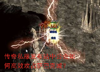 传奇私服发布站中公会如何高效攻占萨巴克城? 传奇私服发布站中公会如何高效攻占萨巴克城?