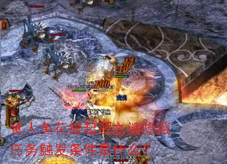 食人鱼花瓣起源之谜隐藏任务触发条件是什么? 食人鱼花瓣起源之谜隐藏任务触发条件是什么?