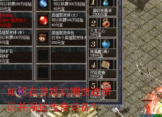 如何在游戏初期快速辨识并强化传奇<a href=