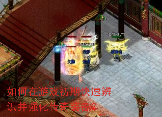 如何在游戏初期快速辨识并强化传奇装备? 如何在游戏初期快速辨识并强化传奇装备?