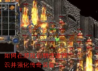 如何在游戏初期快速辨识并强化传奇装备? 如何在游戏初期快速辨识并强化传奇装备?