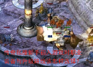 传奇私服新手初入游戏时职业装备与升级路线该怎样选择? 传奇私服新手初入游戏时职业装备与升级路线该怎样选择?