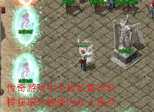 传奇游戏中小极品首饰怎样获取才能成为众人焦点 传奇游戏中小极品首饰怎样获取才能成为众人焦点