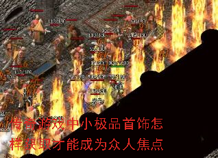 传奇游戏中小极品首饰怎样获取才能成为众人焦点 传奇游戏中小极品首饰怎样获取才能成为众人焦点