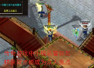 传奇游戏中小极品首饰怎样获取才能成为众人焦点 传奇游戏中小极品首饰怎样获取才能成为众人焦点