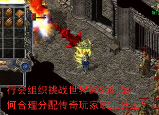 行会组织挑战世界BOSS时如何合理分配传奇玩家职业分工? 行会组织挑战世界BOSS时如何合理分配传奇玩家职业分工?