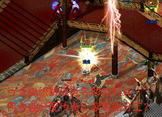 行会组织挑战世界BOSS时如何合理分配传奇玩家职业分工? 行会组织挑战世界BOSS时如何合理分配传奇玩家职业分工?