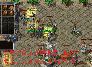 法师装备选择困难症:血饮、骨玉、龙牙究竟哪件能封神? 法师装备选择困难症:血饮、骨玉、龙牙究竟哪件能封神?