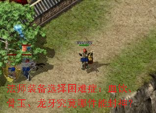 法师装备选择困难症:血饮、骨玉、龙牙究竟哪件能封神? 法师装备选择困难症:血饮、骨玉、龙牙究竟哪件能封神?