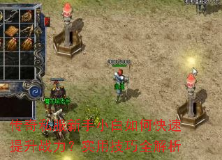 传奇私服新手小白如何快速提升战力?实用技巧全解析 传奇私服新手小白如何快速提升战力?实用技巧全解析