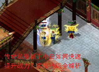 传奇私服新手小白如何快速提升战力?实用技巧全解析 传奇私服新手小白如何快速提升战力?实用技巧全解析