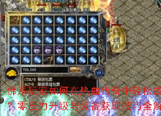 佛系玩家如何在热血传奇中轻松成长?零压力升级与装备获取<a href=