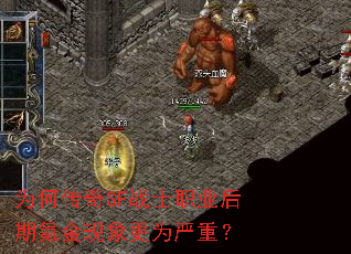 为何传奇SF战士职业后期氪金现象更为严重? 为何传奇SF战士职业后期氪金现象更为严重?