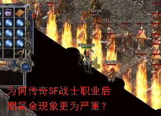 为何传奇SF战士职业后期氪金现象更为严重? 为何传奇SF战士职业后期氪金现象更为严重?