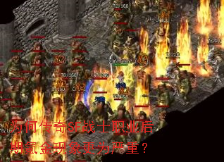 为何传奇SF战士职业后期氪金现象更为严重? 为何传奇SF战士职业后期氪金现象更为严重?