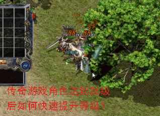 传奇游戏角色达到26级后如何快速提升等级? 传奇游戏角色达到26级后如何快速提升等级?