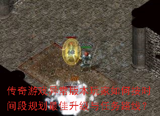 传奇游戏异常版本玩家如何按时间段规划最佳升级与任务路线? 传奇游戏异常版本玩家如何按时间段规划最佳升级与任务路线?
