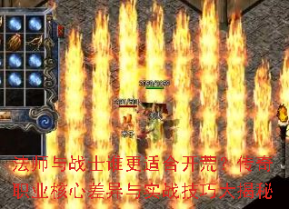 法师与战士谁更适合开荒?传奇职业核心差异与实战技巧大揭秘 法师与战士谁更适合开荒?传奇职业核心差异与实战技巧大揭秘