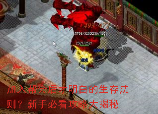 加入帮会后才明白的生存法则?<a href=