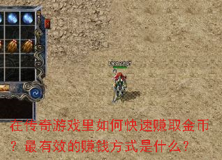 在传奇游戏里如何快速赚取金币?最有效的<a href=