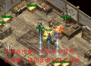 如何在传奇1.76版本中获得召唤兽?详细步骤与技巧解析 如何在传奇1.76版本中获得召唤兽?详细步骤与技巧解析