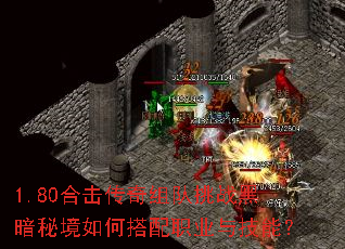 1.80合击传奇组队挑战黑暗秘境如何搭配职业与技能? 1.80合击传奇组队挑战黑暗秘境如何搭配职业与技能?