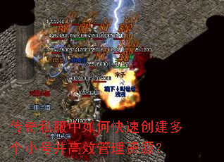 传奇私服中如何快速创建多个小号并高效管理资源? 传奇私服中如何快速创建多个小号并高效管理资源?