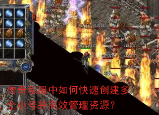 传奇私服中如何快速创建多个小号并高效管理资源? 传奇私服中如何快速创建多个小号并高效管理资源?