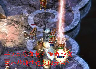 平民玩家如何在传奇游戏中不花钱快速获取元宝? 平民玩家如何在传奇游戏中不花钱快速获取元宝?