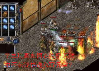 平民玩家如何在传奇游戏中不花钱快速获取元宝? 平民玩家如何在传奇游戏中不花钱快速获取元宝?