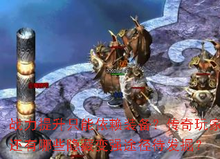 战力提升只能依赖装备?传奇玩家还有哪些隐藏变强途径待发掘? 战力提升只能依赖装备?传奇玩家还有哪些隐藏变强途径待发掘?