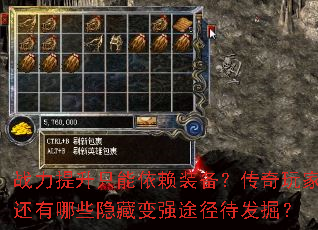战力提升只能依赖装备?传奇玩家还有哪些隐藏变强途径待发掘? 战力提升只能依赖装备?传奇玩家还有哪些隐藏变强途径待发掘?